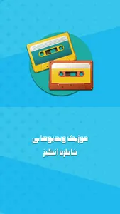 موزیک ویدیو قدیمی خاطره انگیز screenshot 4