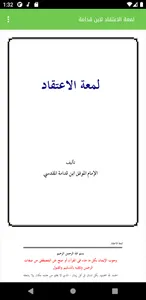 شرح لمعة الاعتقاد لابن قدامة - screenshot 1