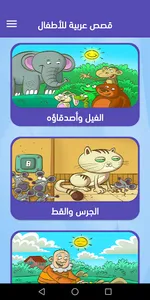 Arabic Stories For Kids screenshot 0