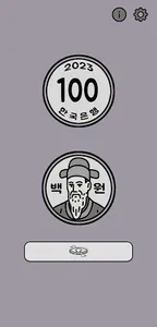 이순신 동전 게임 screenshot 0