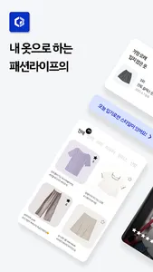 클로즈박스: 옷장, 옷정리, 옷관리, 코디, 스타일 screenshot 0