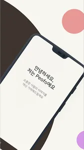 Peofo - 관계 메모 screenshot 1