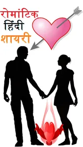 Latest Hindi Shayari रोमांटिक  screenshot 0