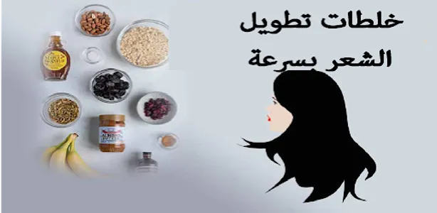 خلطات تطويل الشعر بسرعة screenshot 0