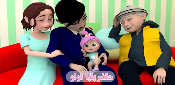 حاضر بابا لولو بدون ايقاع screenshot 0