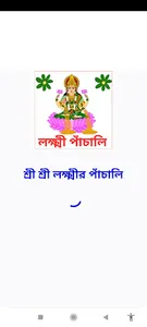 লক্ষ্মীর পাঁচালি screenshot 0