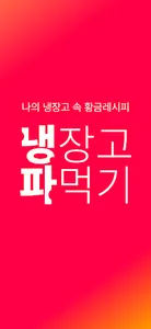 냉장고 파먹기 screenshot 0