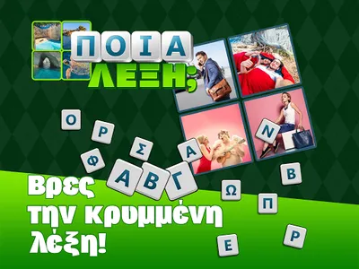 Ποια λέξη; screenshot 10