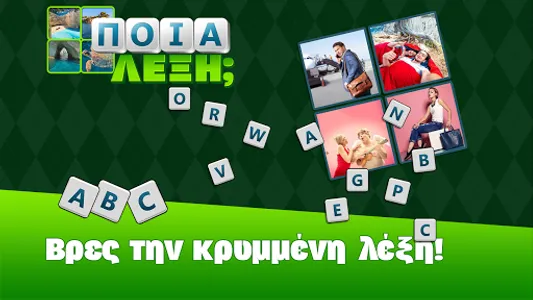 Ποια λέξη; screenshot 5