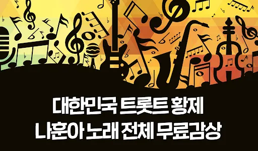 훈아노래 전곡 무료감상 - 훈아 음악 영상 모두 무료감 screenshot 0