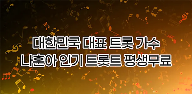 훈아노래 전곡 무료감상 - 훈아 음악 영상 모두 무료감 screenshot 1