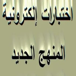 اختبارات الكترونية screenshot 0