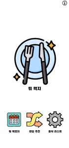 지금 뭐 먹지 screenshot 8