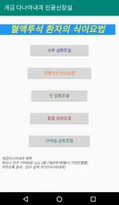 혈액투석 환자의 식이요법 (개금 다나아내과 인공신장실) screenshot 0