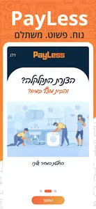 PayLess - הורדת יוקר המחיה screenshot 0