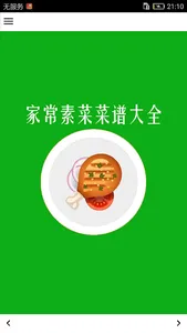 家常素菜菜谱大全 screenshot 0