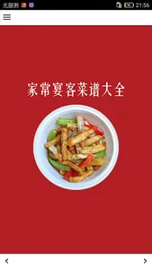 家常宴客菜谱大全 screenshot 0