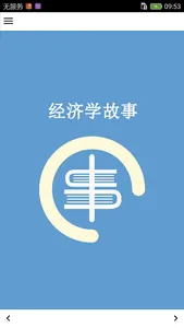 经济学故事 screenshot 0