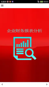 企业财务报表分析 screenshot 0