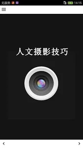 人文摄影技巧 screenshot 0