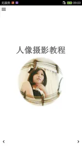 人像摄影教程 screenshot 0