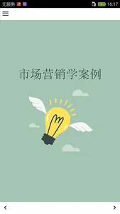 市场营销学案例 screenshot 0