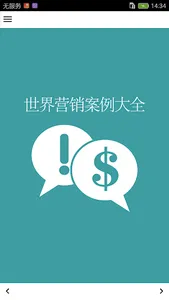 世界营销案例大全 screenshot 0