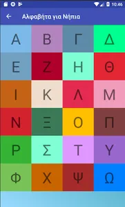 Αλφαβήτα για Νήπια screenshot 1