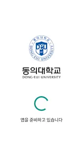 동의대학교 전자출결(학생용) screenshot 0