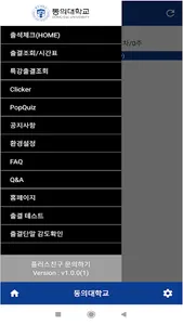 동의대학교 전자출결(학생용) screenshot 1
