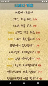 나피디 게임 - 여러분의 예능게임 screenshot 8