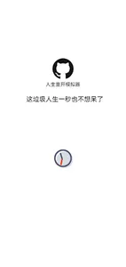 人生重开模拟器&修仙人生&码农人生 screenshot 0