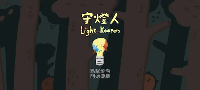 守燈人 Light Keepers screenshot 0