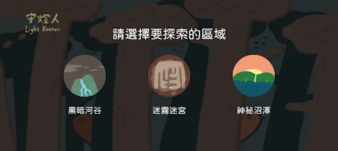 守燈人 Light Keepers screenshot 1