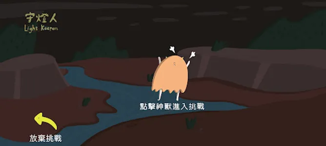 守燈人 Light Keepers screenshot 5