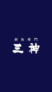 鮮魚専門 三神 screenshot 0