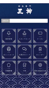 鮮魚専門 三神 screenshot 1
