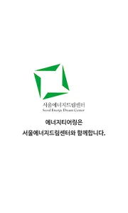 서울에너지드림센터 에너지 티어링 screenshot 1