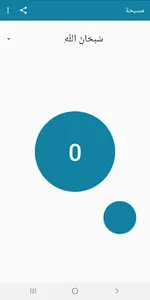 مسبحتي الإلكترونية screenshot 0