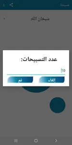 مسبحتي الإلكترونية screenshot 1