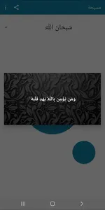 مسبحتي الإلكترونية screenshot 2