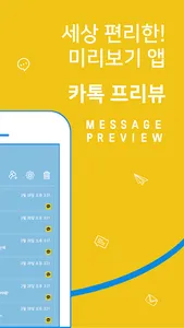 카톡 프리뷰 - 카톡 미리보기, 삭제된 메시지,페메,  screenshot 1
