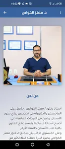 دكتور معتز الخواص screenshot 3