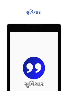 Suvichar - Gujarati Quotes -સુ screenshot 6