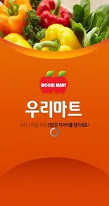 우리마트 모충점 screenshot 0