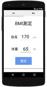 BMI計算機 -毎日の健康管理に！簡単ヘルスチェック- screenshot 0