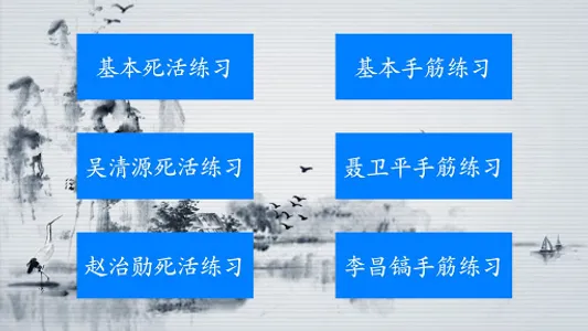 围棋技巧练习TV版 screenshot 0
