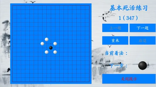 围棋技巧练习TV版 screenshot 2