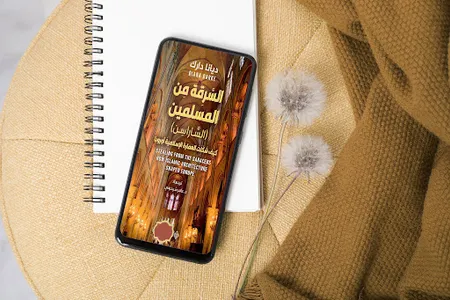 السرقة من المسلمين screenshot 5