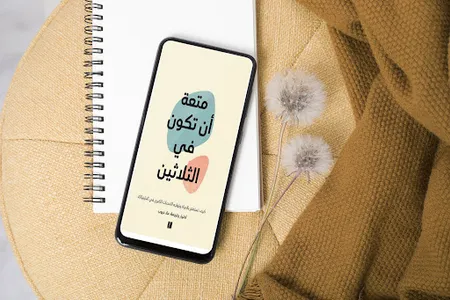 متعة ان تكون في الثلاثين screenshot 0